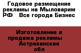 Годовое размещение рекламы на Мыловарим.РФ - Все города Бизнес » Изготовление и продажа рекламы   . Астраханская обл.,Знаменск г.